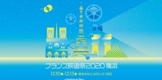 Festival du Film Français au Japon 2020 : ça commencera après-demain